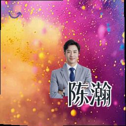 陈瀚